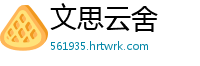 文思云舍